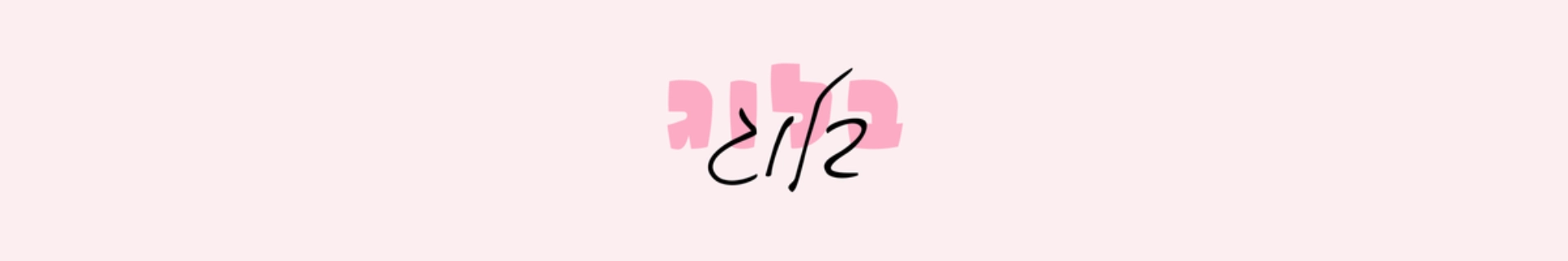 באנר לאתר (1200 × 200 פיקסל)