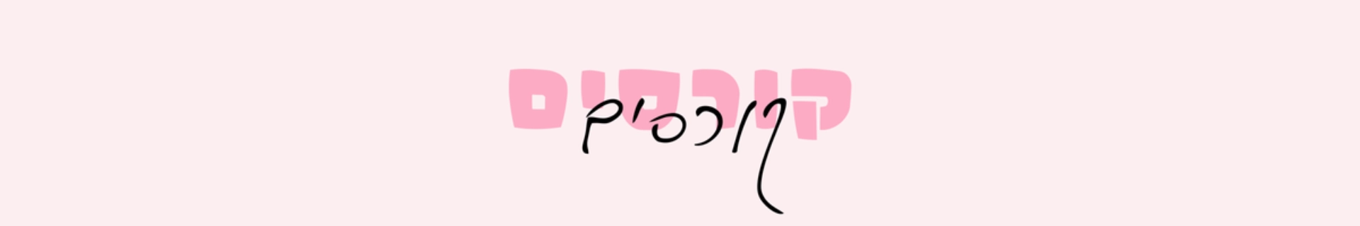 קורסים